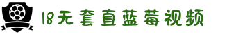 18无套直蓝莓视频-聆听那份独有的静谧与温柔，在唯美歌声中重拾内心的平静。